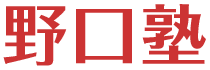 静岡県浜松市にある完全個別指導塾の「野口塾」