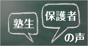 塾生　保護者の声