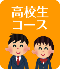 高校生コース