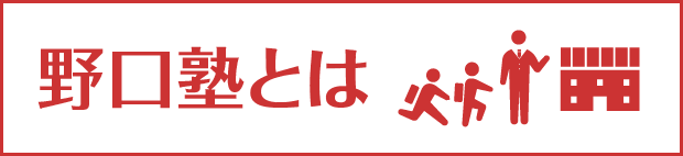 野口塾とは