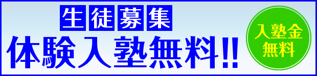 生徒募集　体験入塾無料！！
